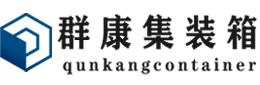 廊坊集装箱 - 廊坊二手集装箱 - 廊坊海运集装箱 - 群康集装箱服务有限公司